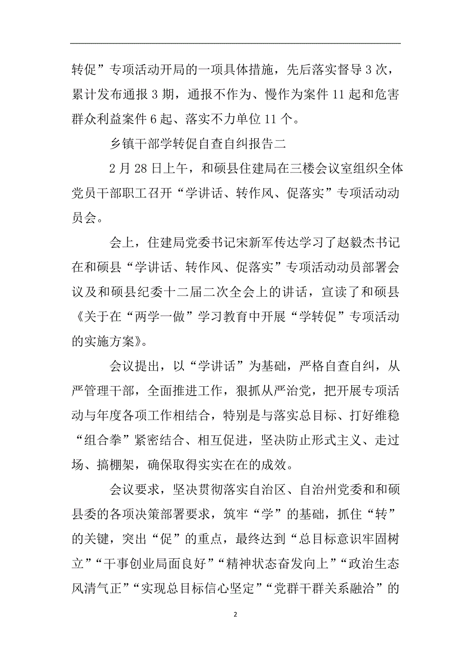 乡镇干部学转促自查自纠报告.doc_第2页