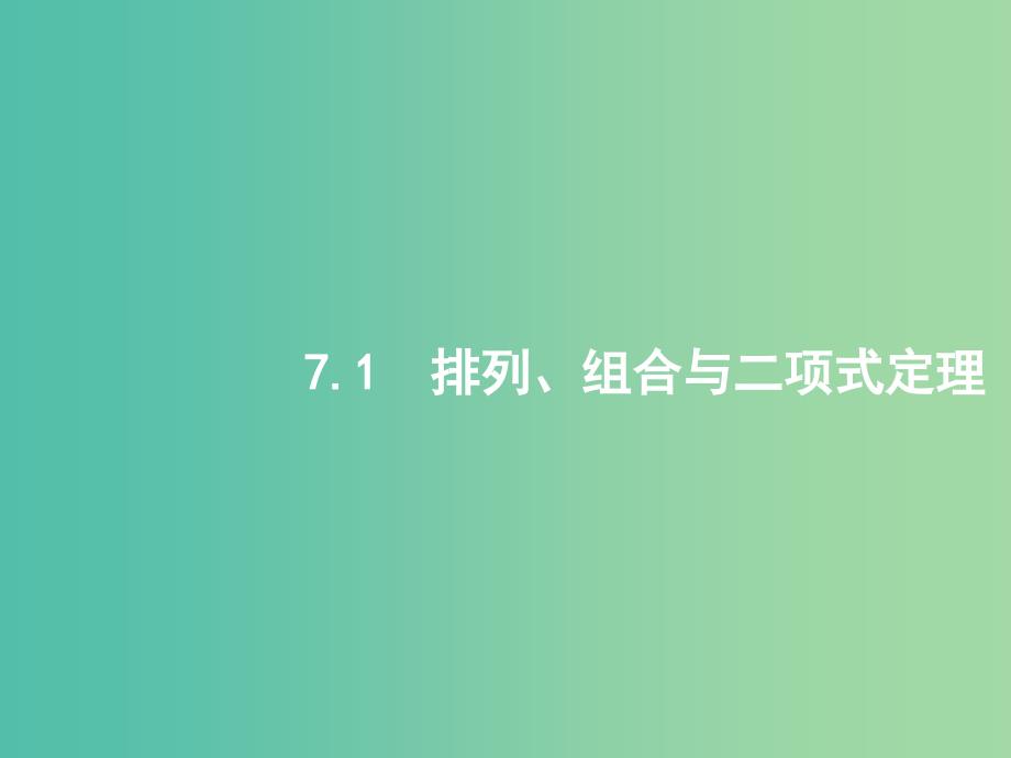 备战2019高考数学大二轮复习 专题七 概率与统计 7.1 排列、组合与二项式定理课件 理.ppt_第2页