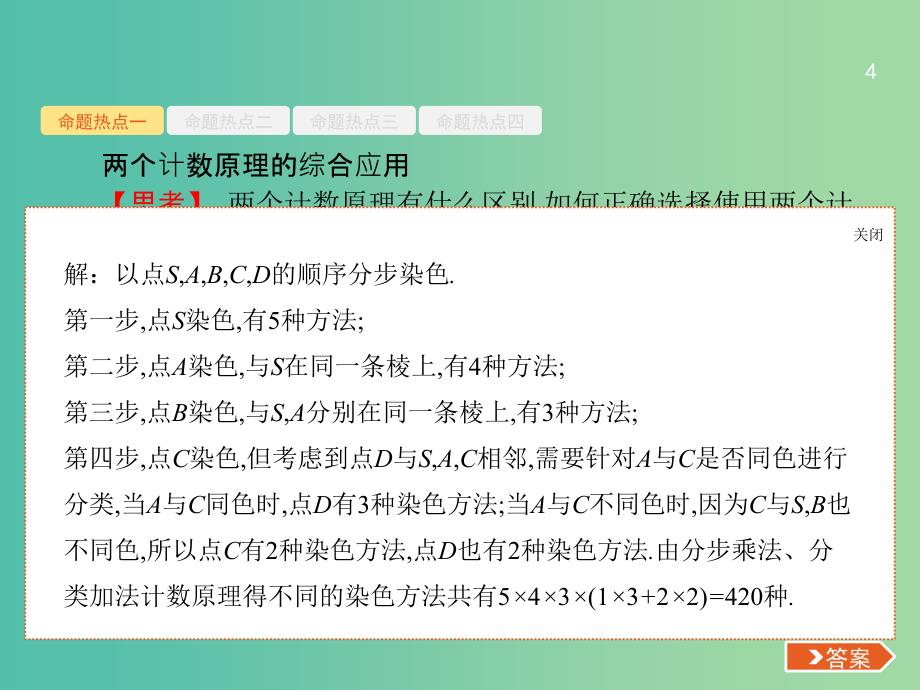 备战2019高考数学大二轮复习 专题七 概率与统计 7.1 排列、组合与二项式定理课件 理.ppt_第4页