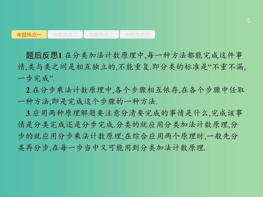 备战2019高考数学大二轮复习 专题七 概率与统计 7.1 排列、组合与二项式定理课件 理.ppt_第5页