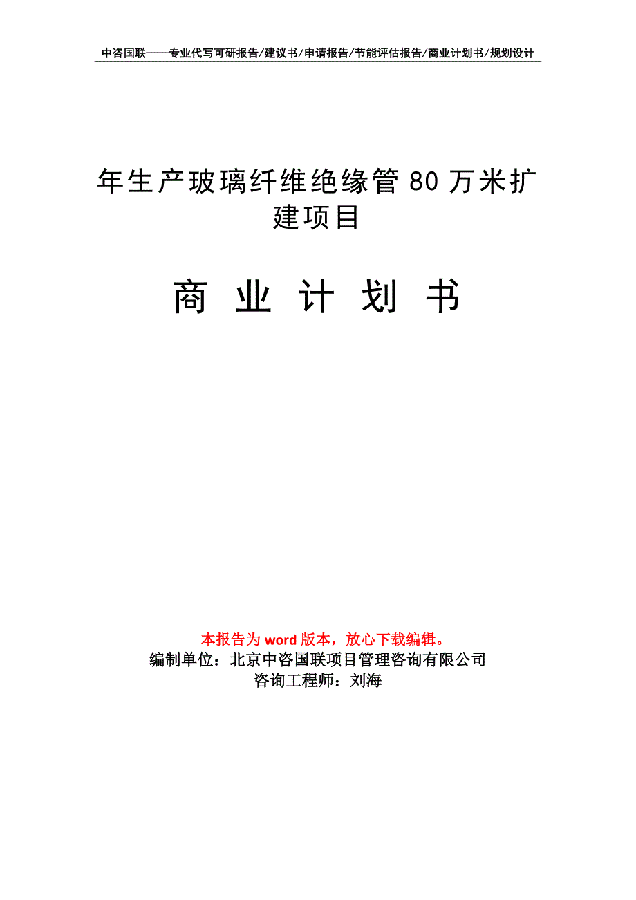 年生产玻璃纤维绝缘管80万米扩建项目商业计划书写作模板_第1页