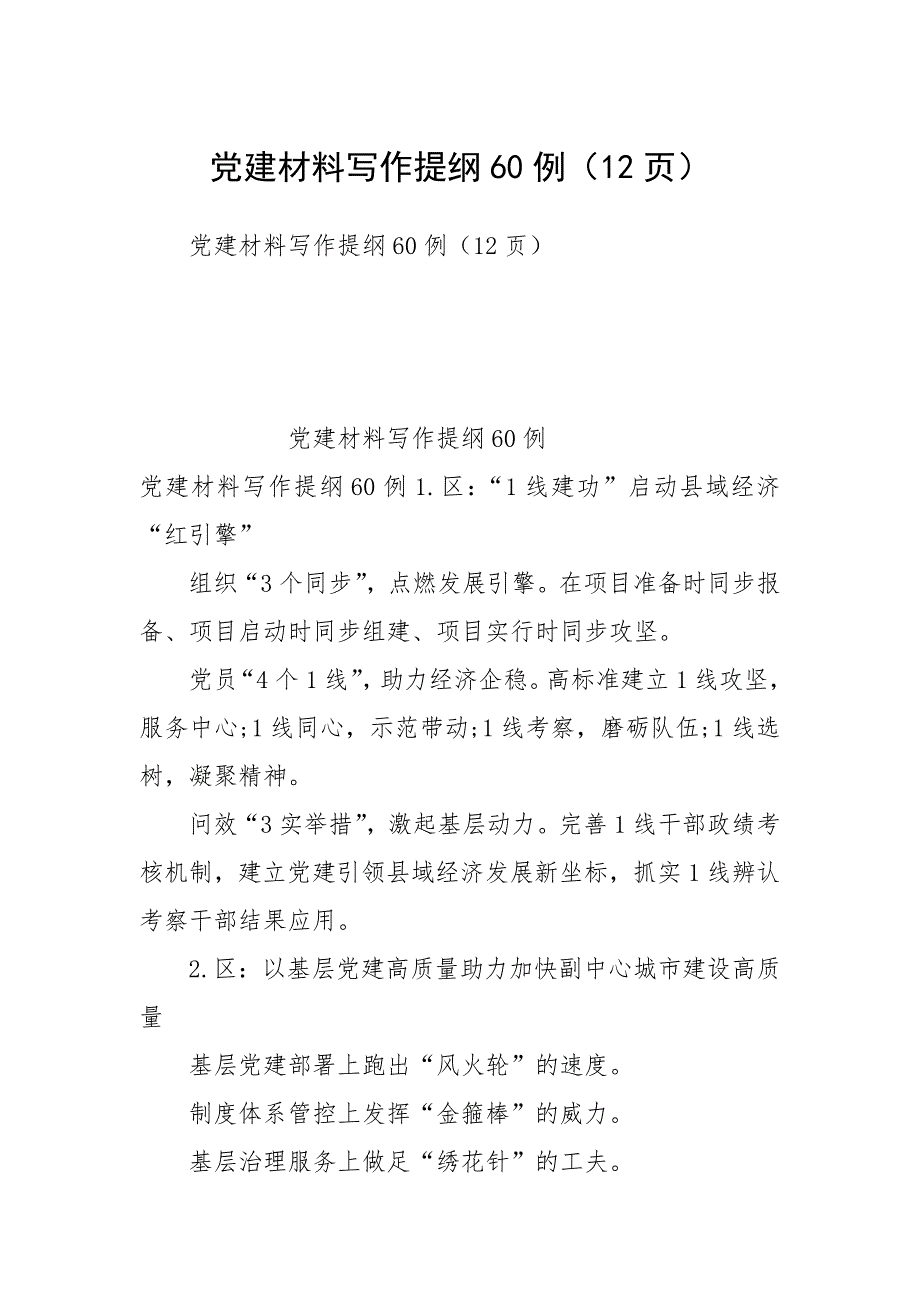 党建材料写作提纲60例（12页）.docx_第1页