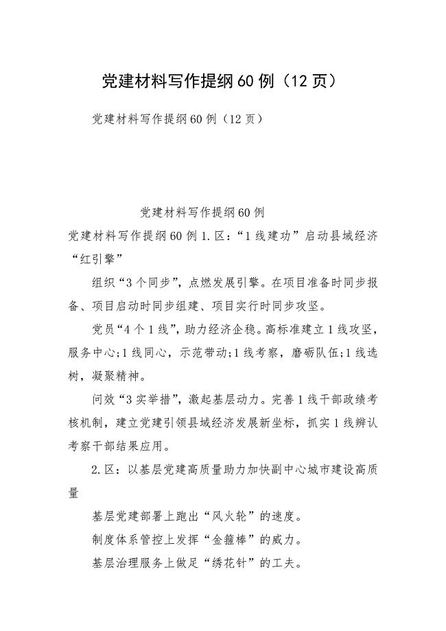 党建材料写作提纲60例（12页）.docx