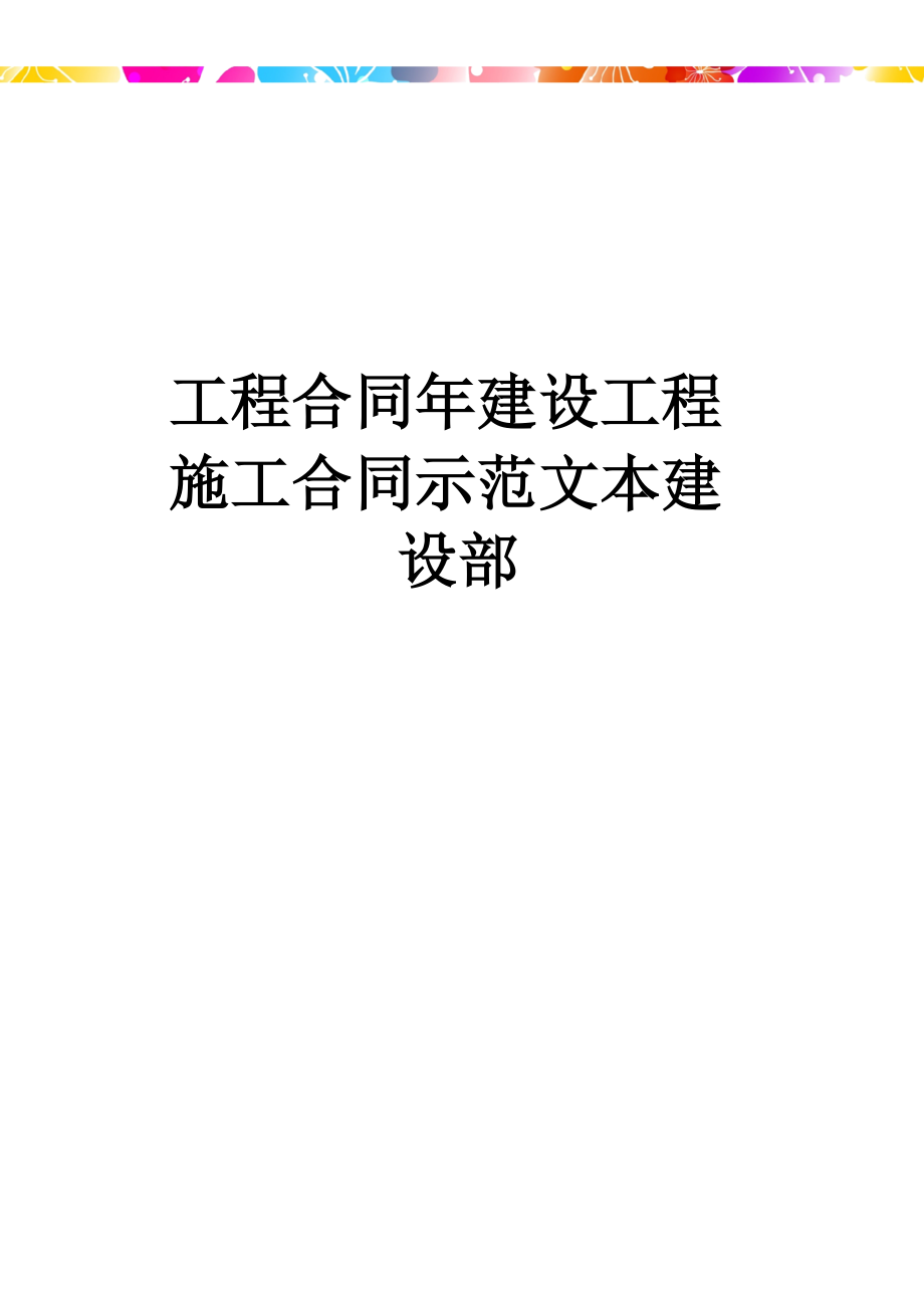 工程合同年建设工程施工合同示范文本建设部_第1页