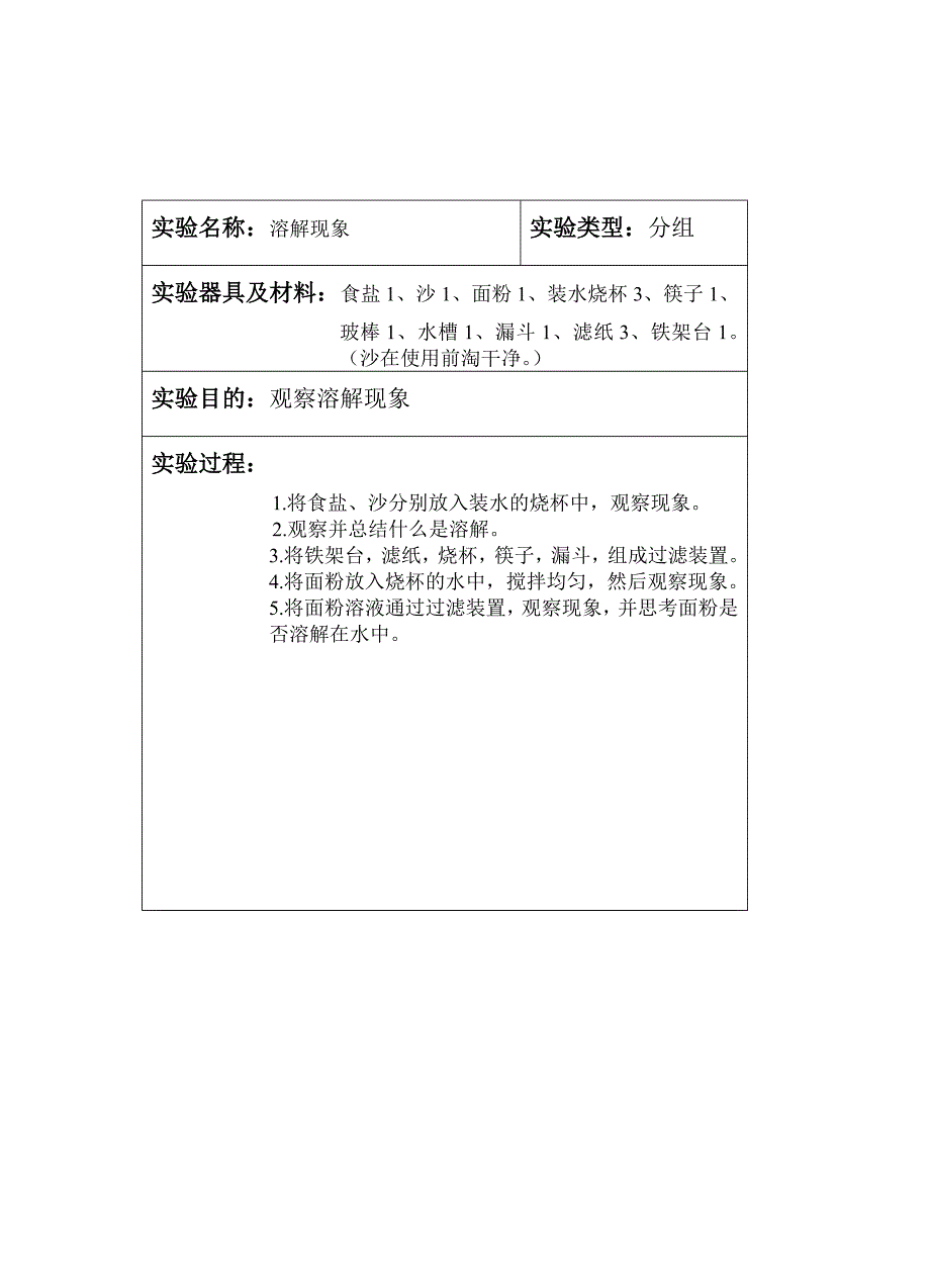 四年级上册科学实验教案_第1页