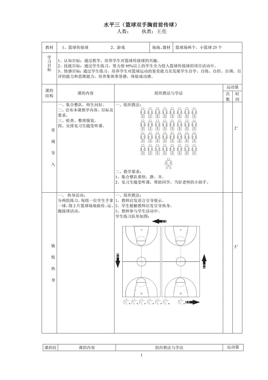 水平三（篮球胸前传球教案）.doc_第1页
