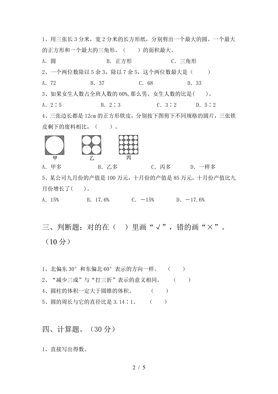 小学六年级数学下册一单元提升练习题及答案.doc_第2页