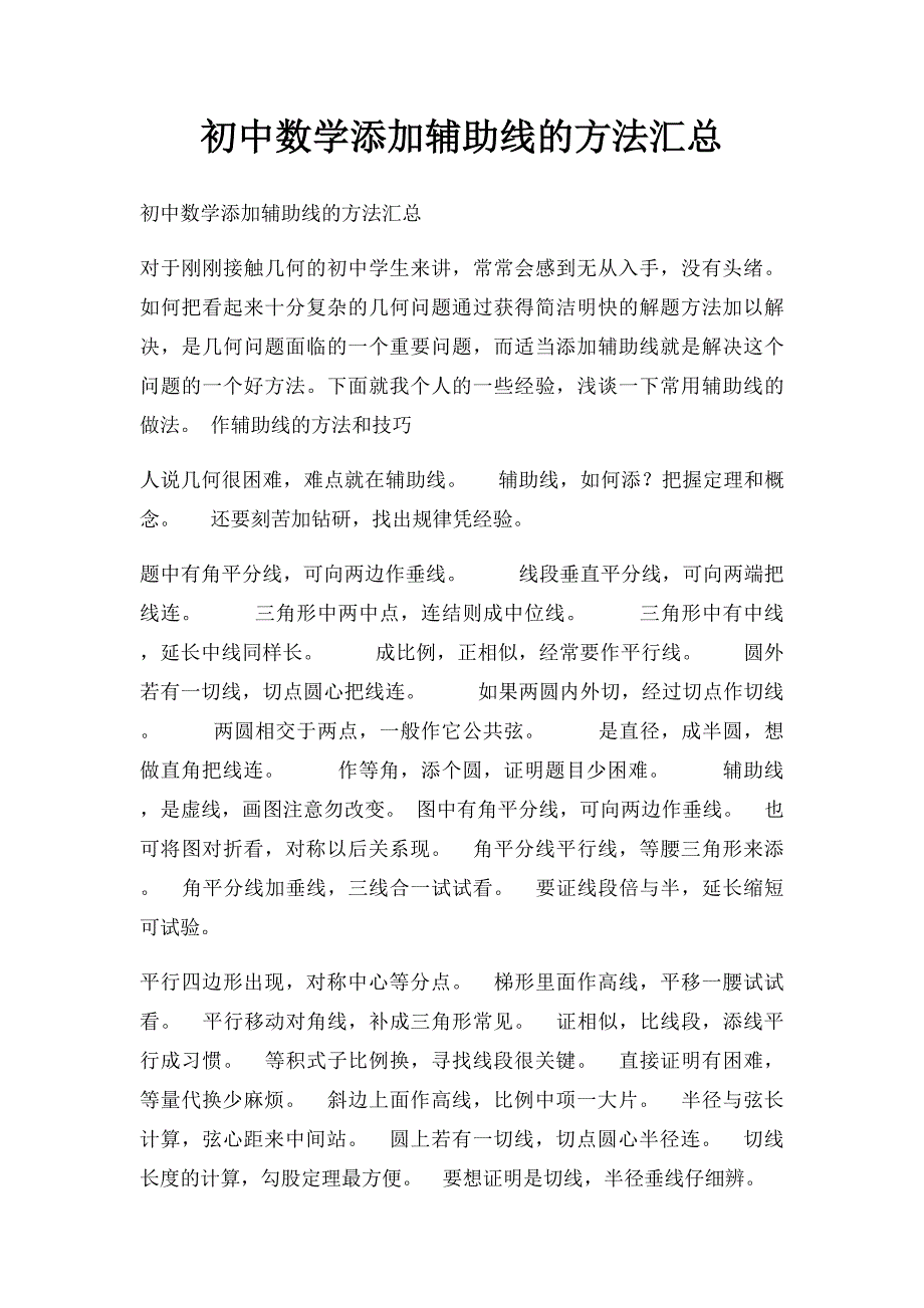初中数学添加辅助线的方法汇总_第1页