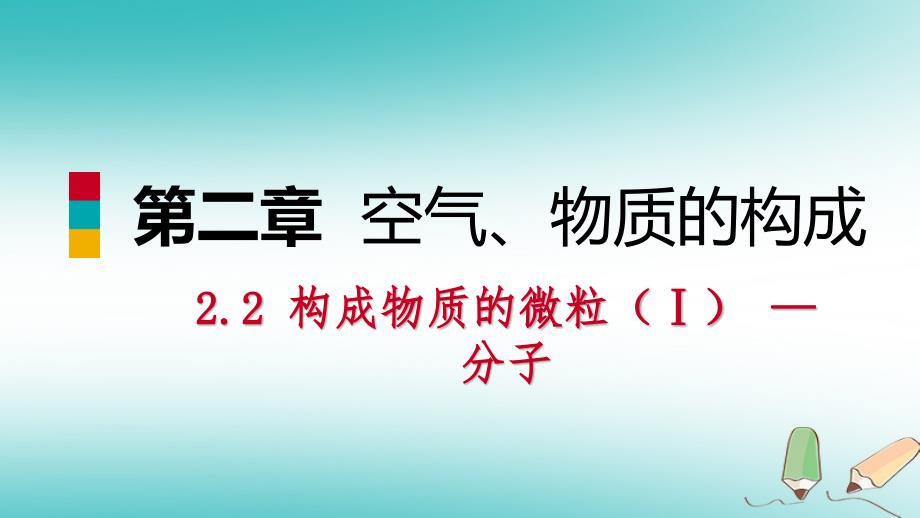 九年级化学上册第二章空气物质的构成2.2构成物质的微粒mdash分子练习课件新版粤教版_第1页