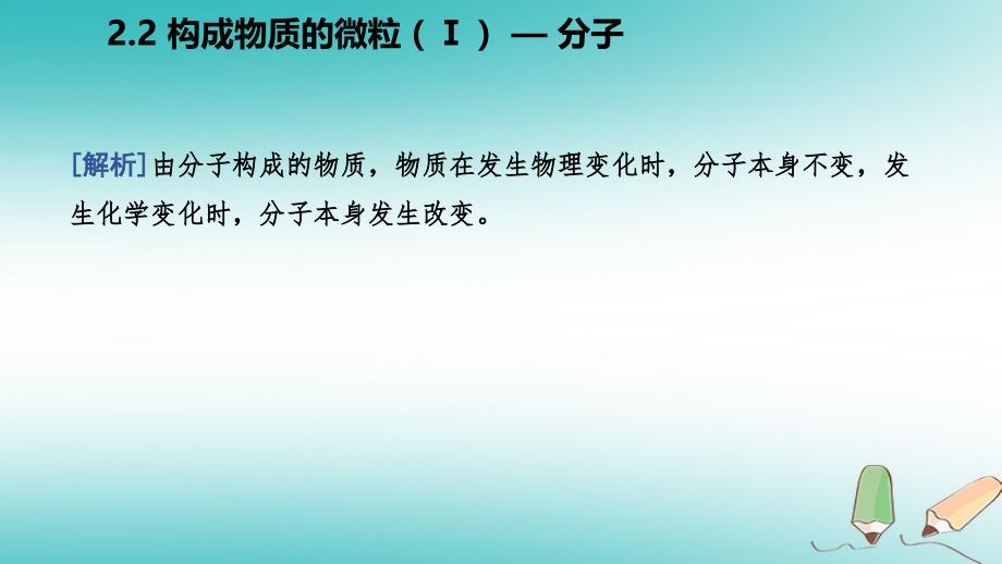 九年级化学上册第二章空气物质的构成2.2构成物质的微粒mdash分子练习课件新版粤教版_第4页