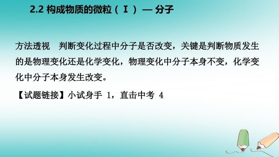 九年级化学上册第二章空气物质的构成2.2构成物质的微粒mdash分子练习课件新版粤教版_第5页