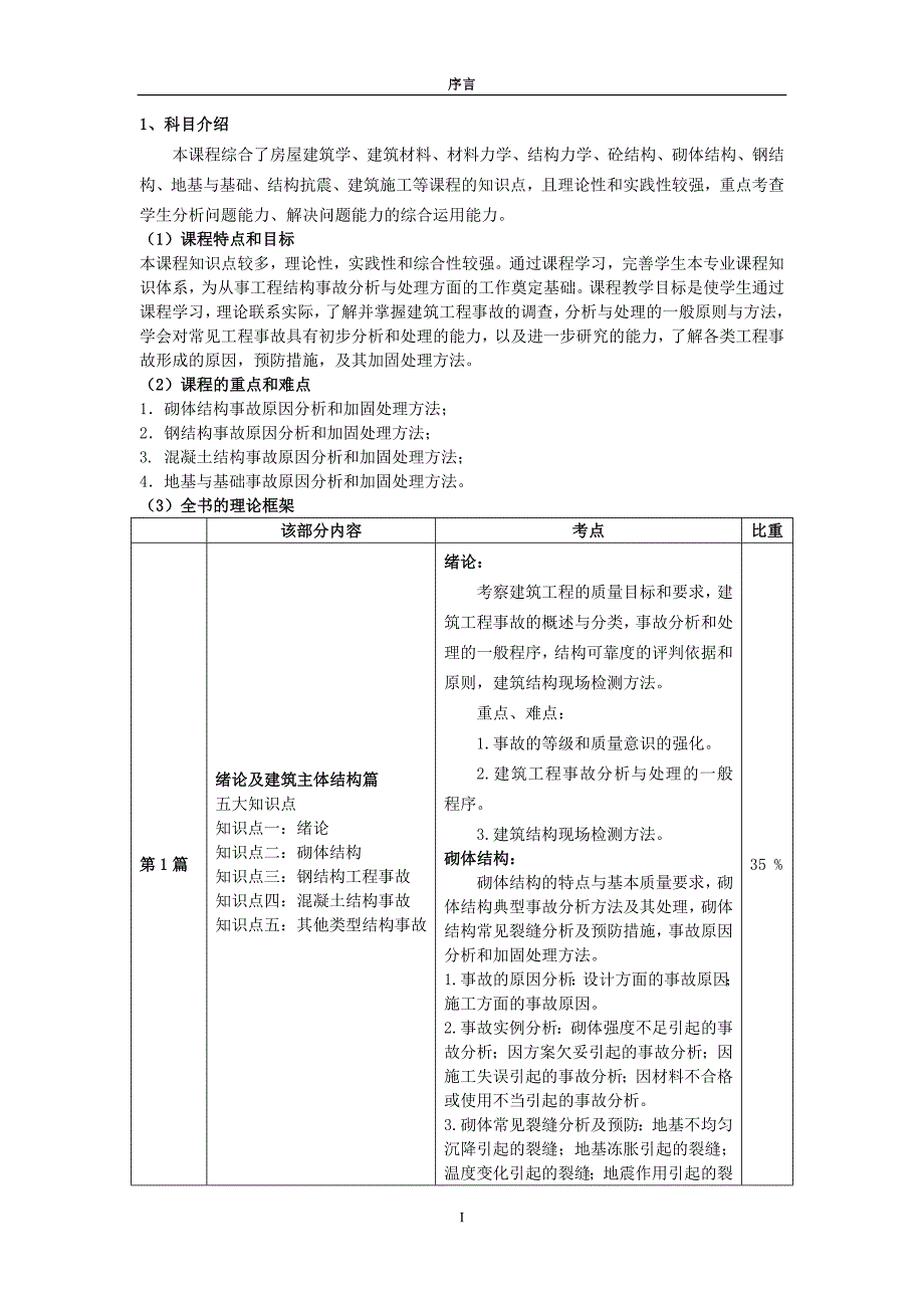 建筑工程事故分析与处理教辅.doc_第4页