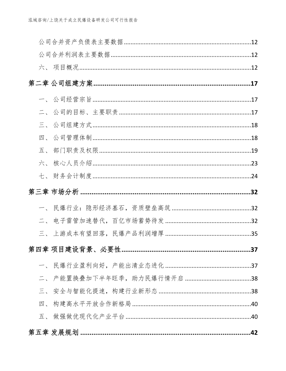 上饶关于成立民爆设备研发公司可行性报告_第4页