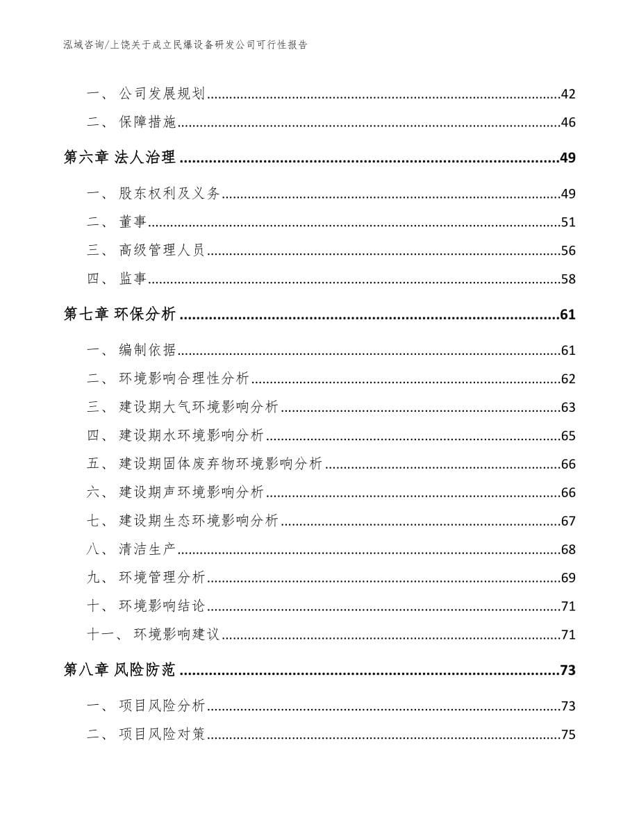 上饶关于成立民爆设备研发公司可行性报告_第5页