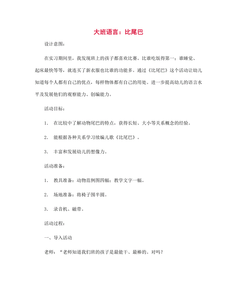 幼儿园大班语言：比尾巴_第1页