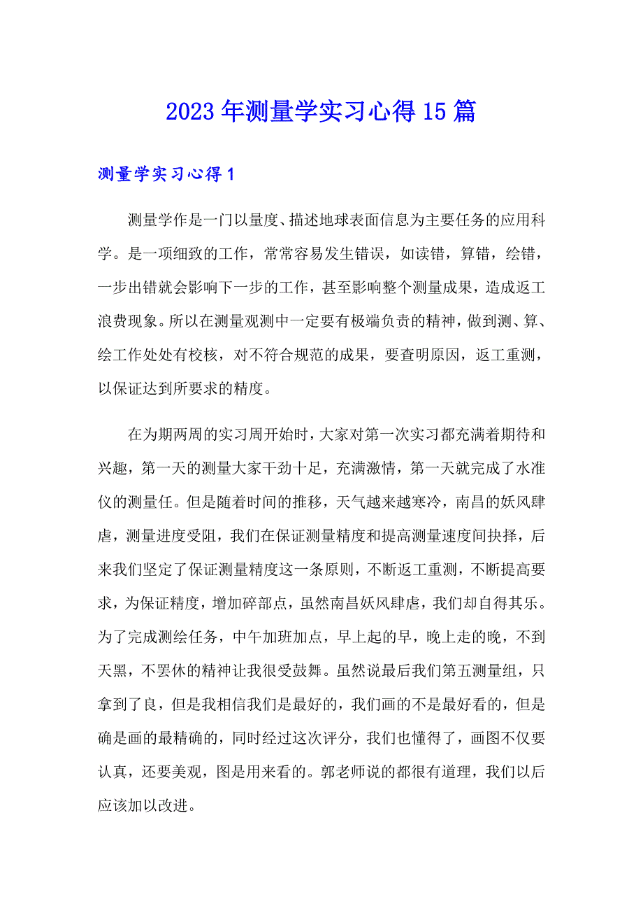 2023年测量学实习心得15篇【精选汇编】_第1页