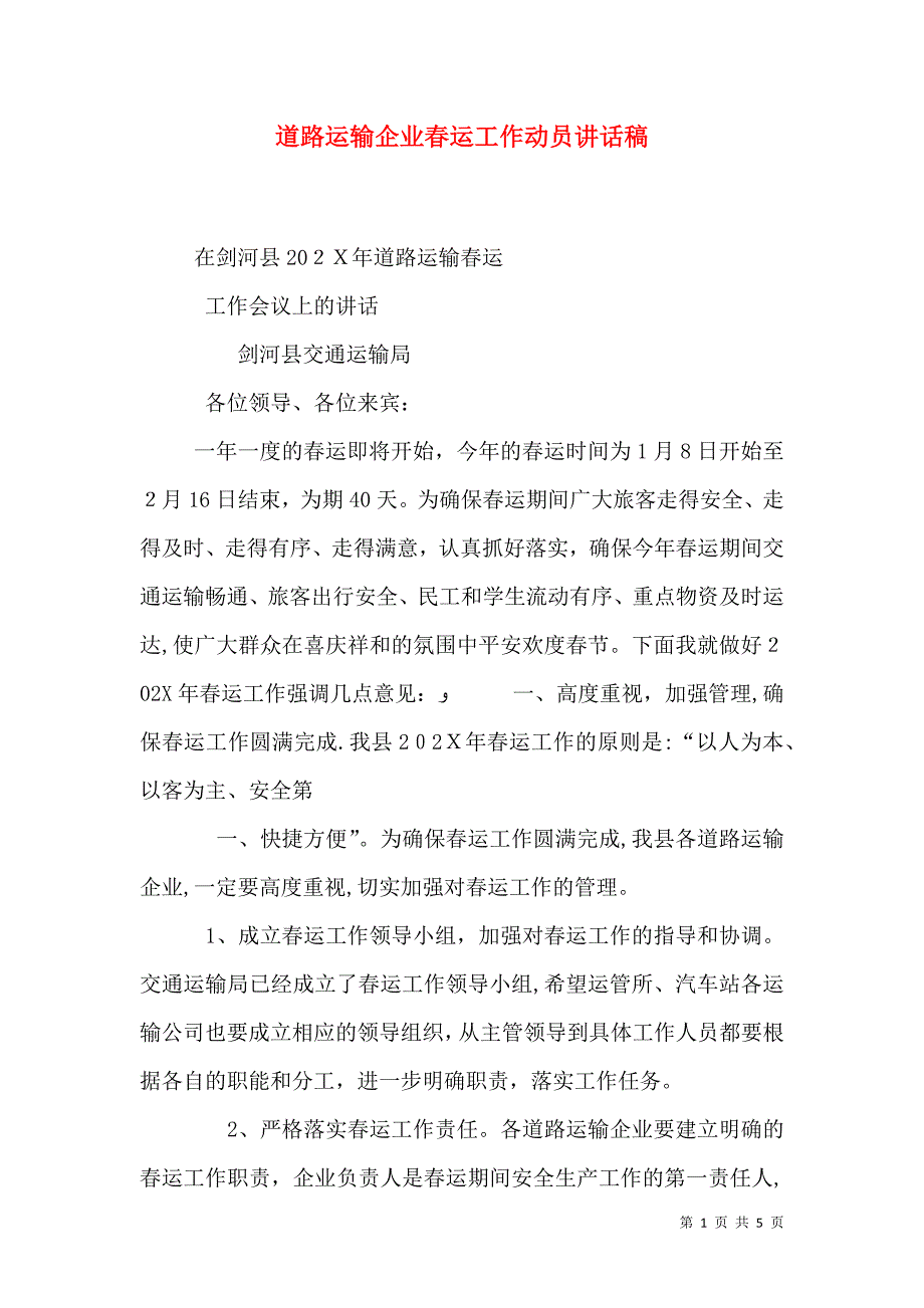 道路运输企业春运工作动员讲话稿_第1页