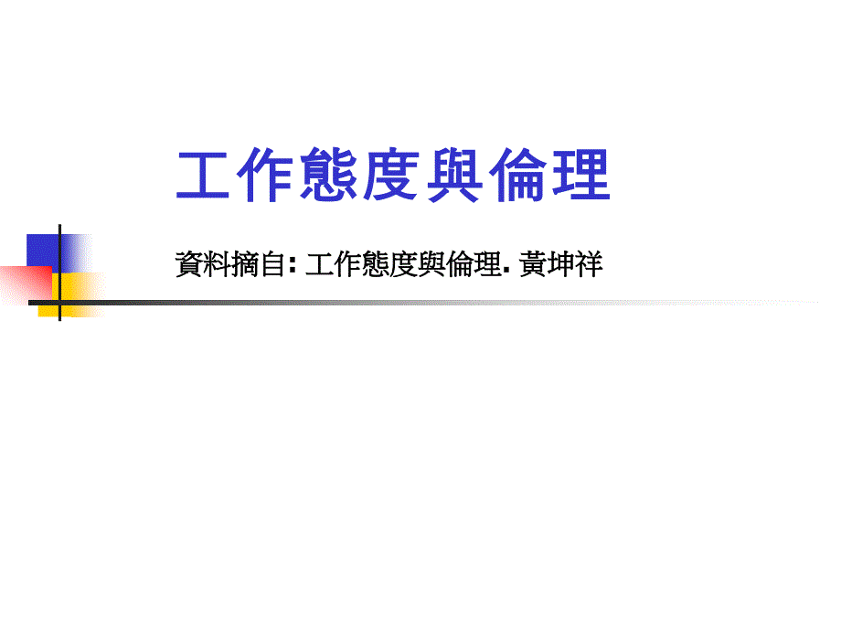 工作态度与伦理资料摘自工作态度与伦理黄坤祥_第1页