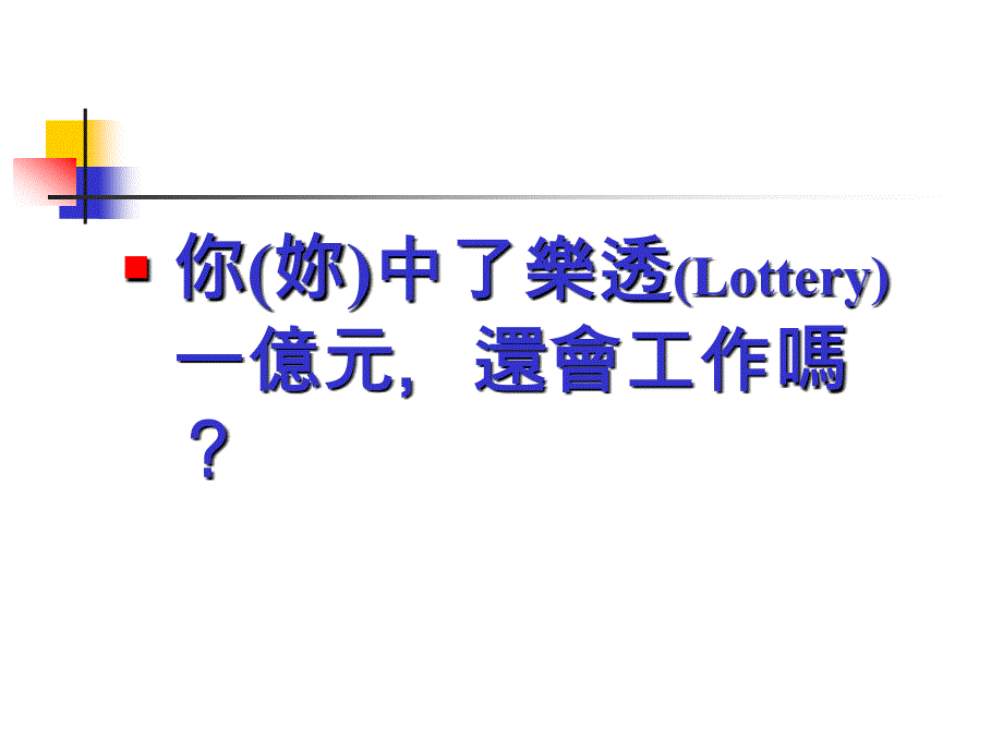 工作态度与伦理资料摘自工作态度与伦理黄坤祥_第2页