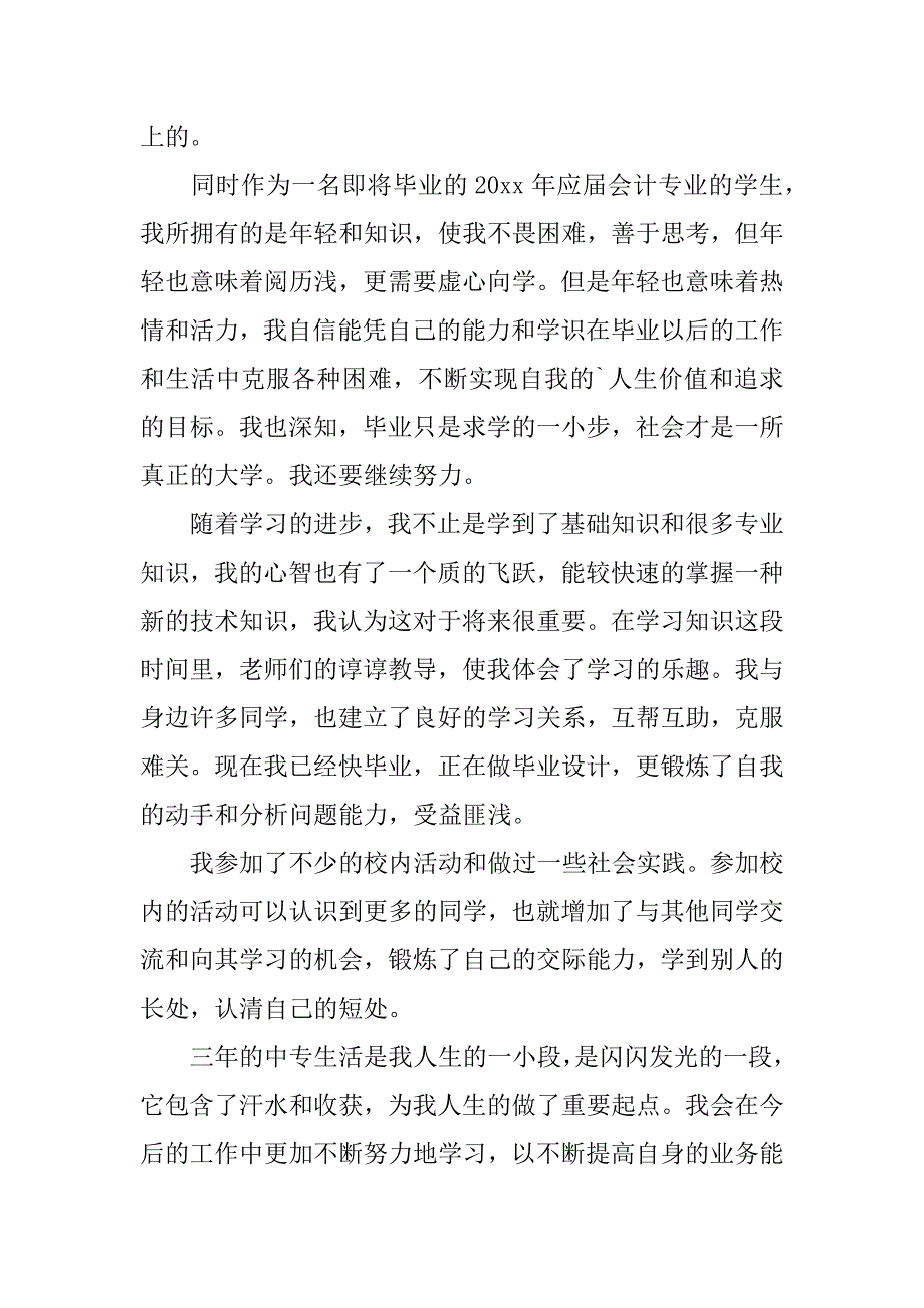 2023年中专三年毕业生自我鉴定3篇_第4页