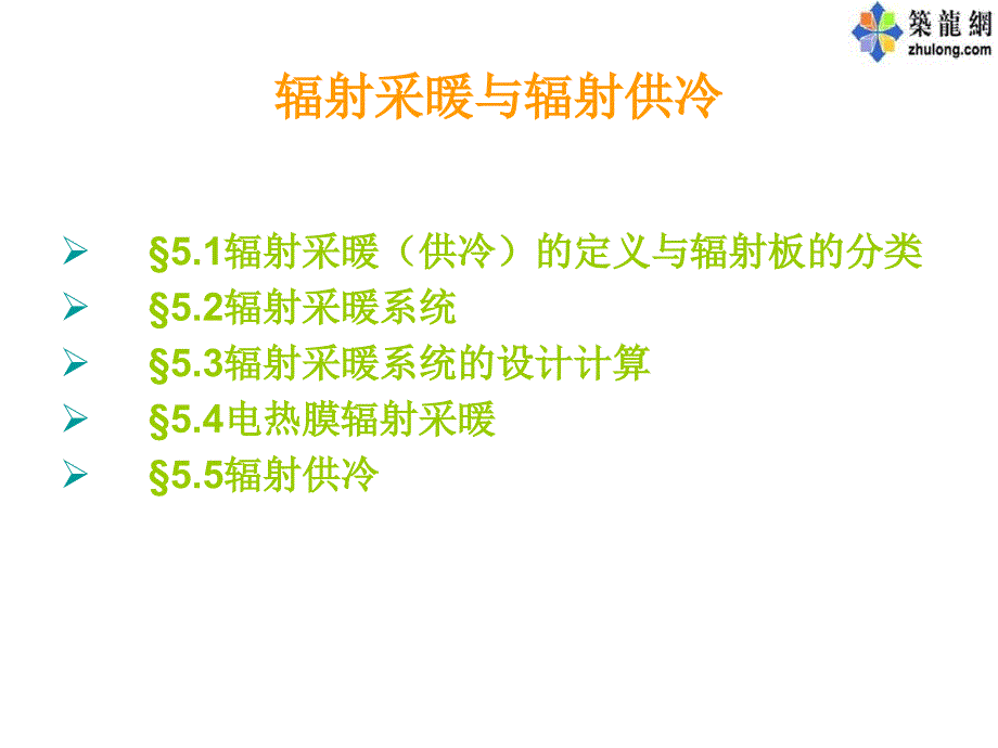 辐射采暖与辐射供冷讲稿_第1页