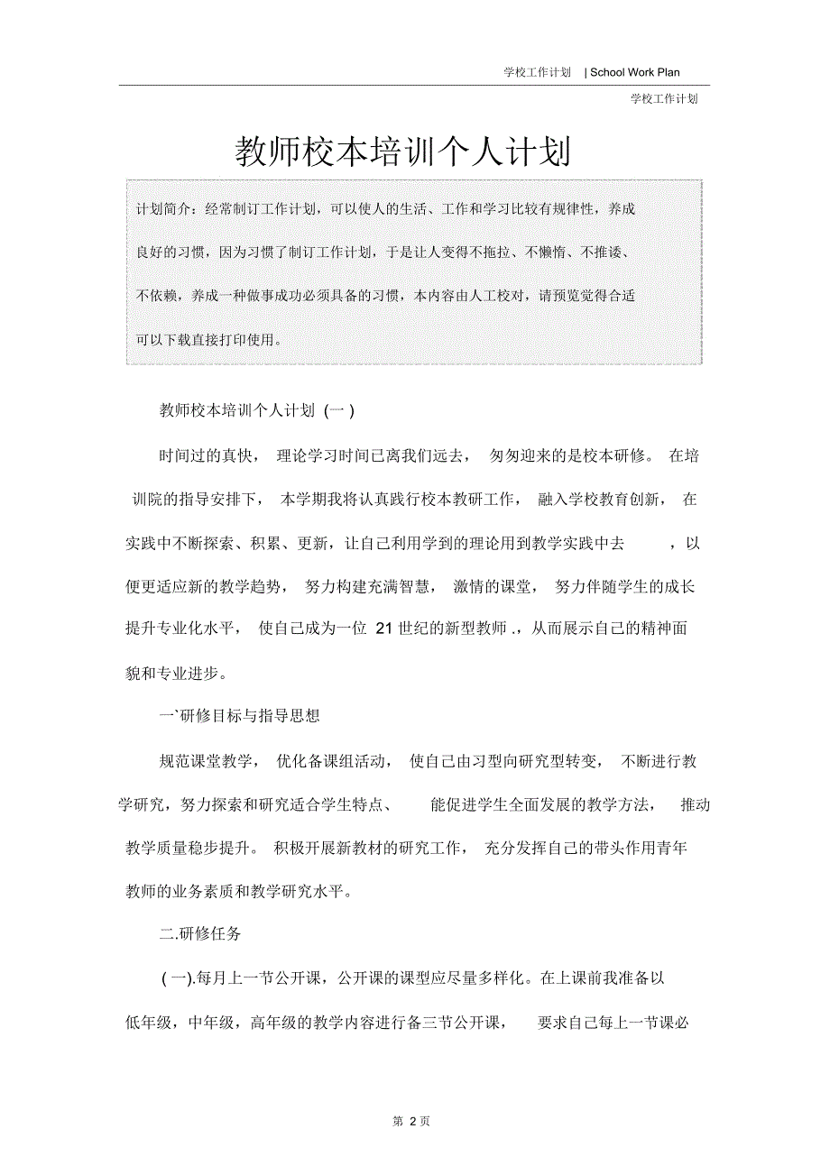 教师校本培训个人计划_第2页