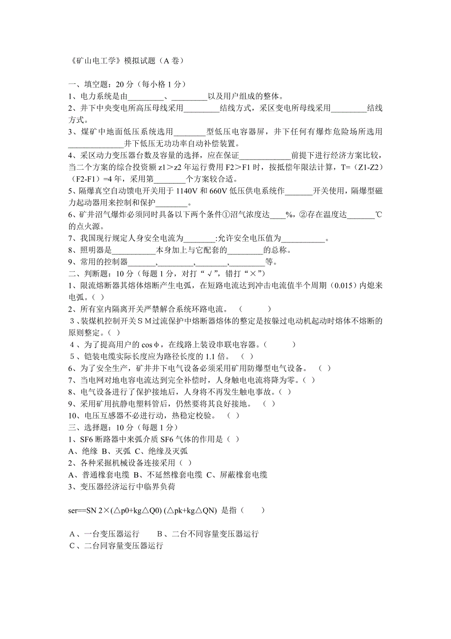 矿山电工学考研模拟试卷_第1页