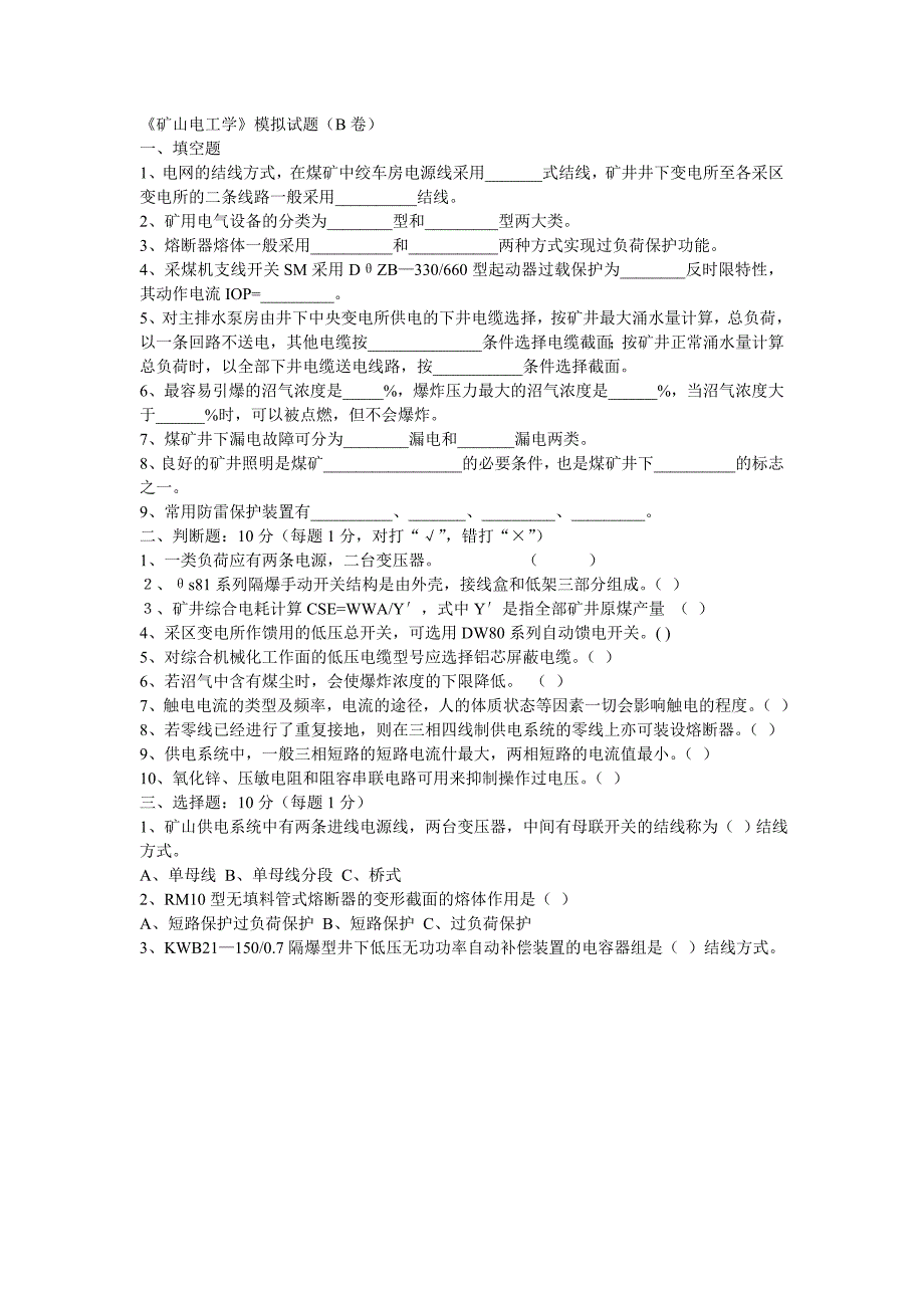 矿山电工学考研模拟试卷_第2页