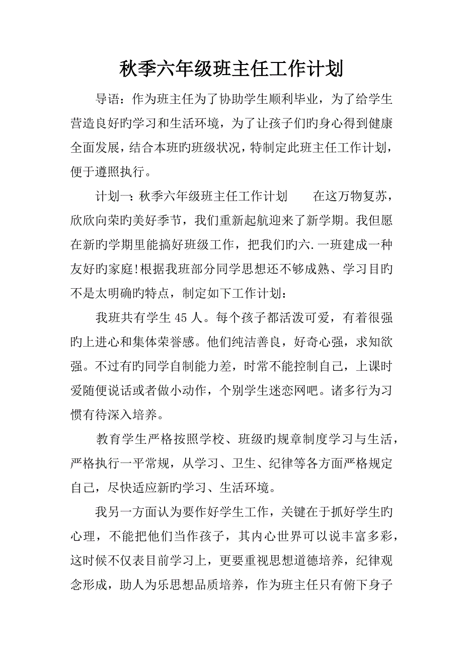 秋季六年级班主任工作计划_第1页