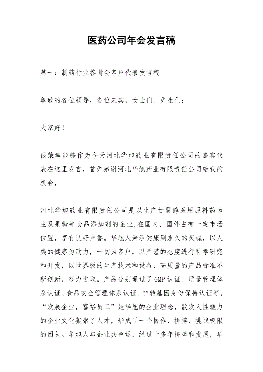 医药公司年会发言稿_第1页