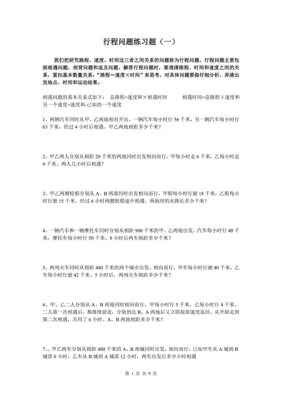 行程问题练习题.doc_第1页