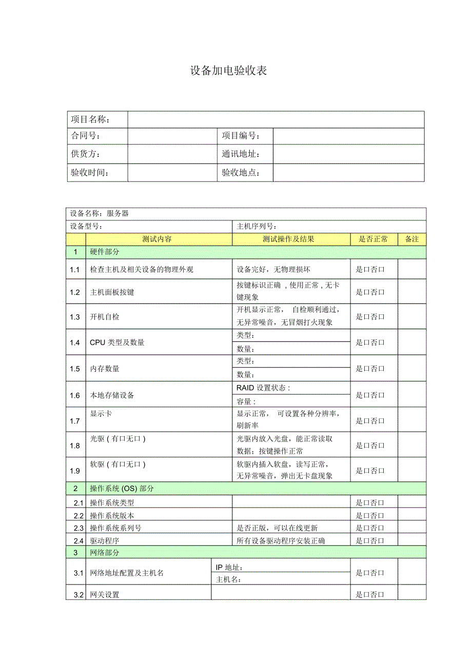 设备加电验收表(模板-服务器)_第1页