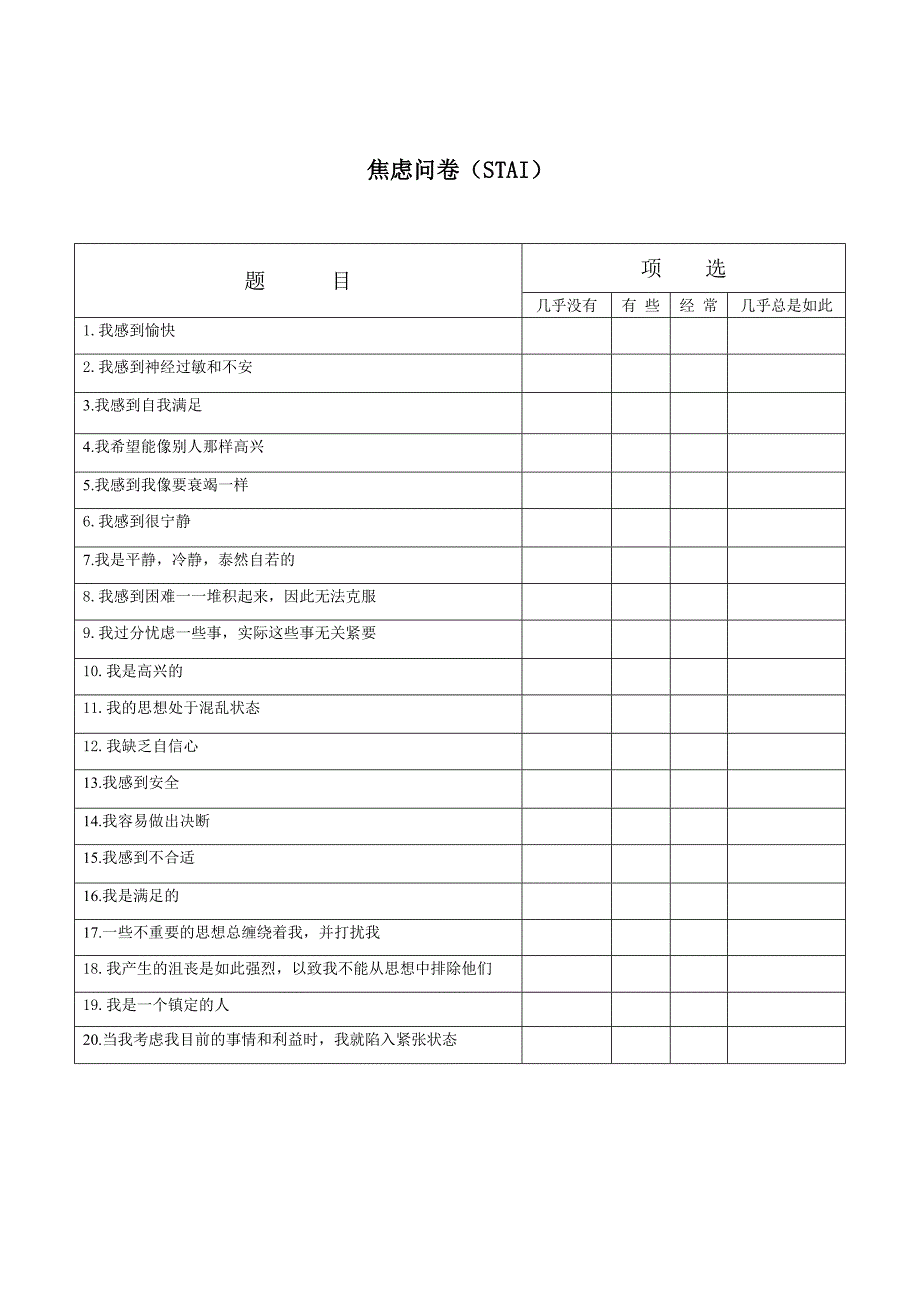 拖延问卷GPS焦虑问卷STAI_第2页