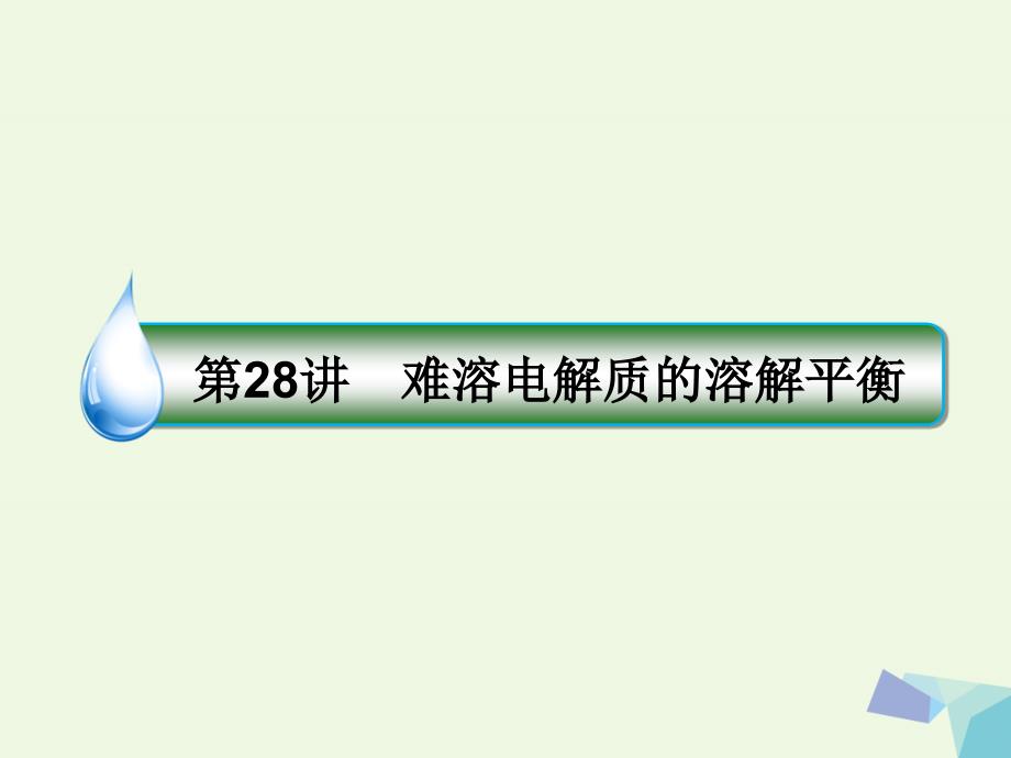 2018年高考化学一轮复习 专题八 8.28 溶液中的离子反应课件 苏教版_第1页