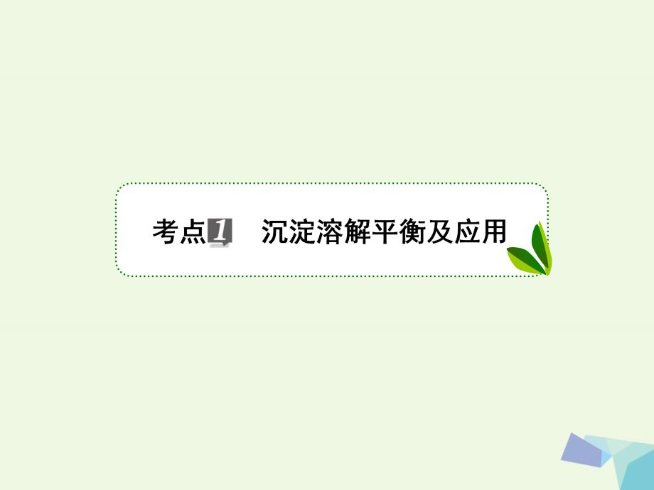 2018年高考化学一轮复习 专题八 8.28 溶液中的离子反应课件 苏教版_第3页