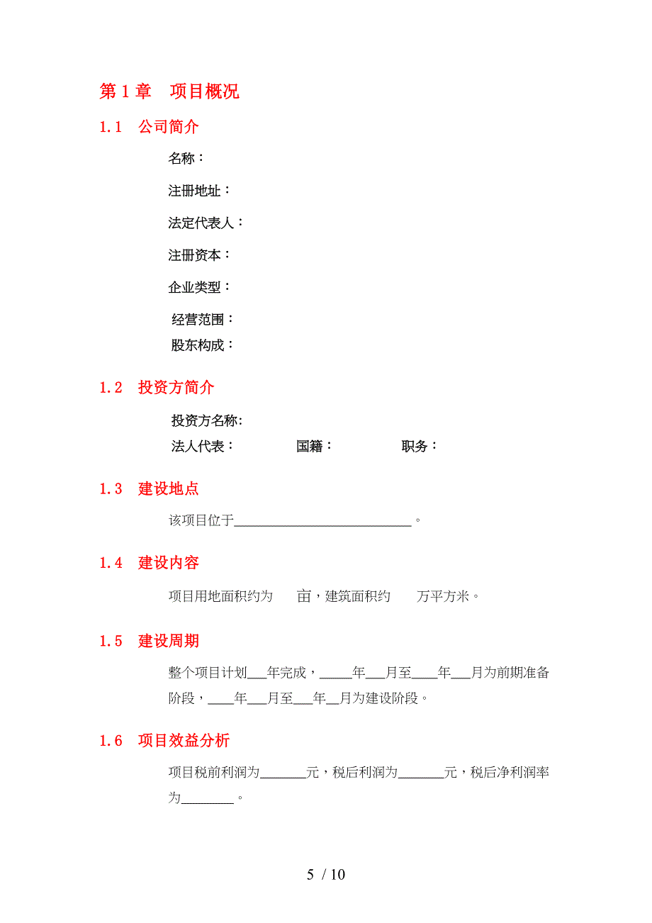 房地产项目投资可行性报告的模版范文参考_第5页