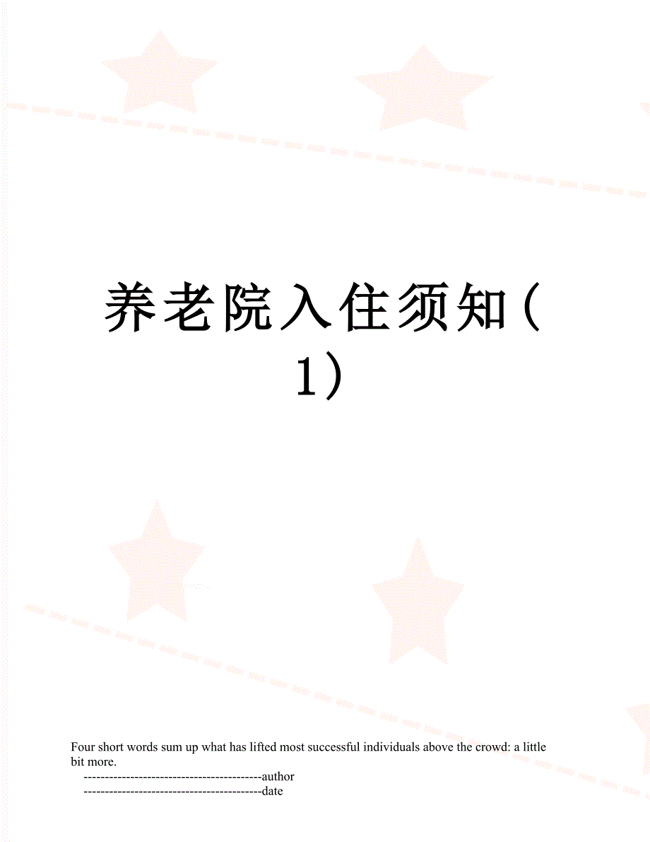 养老院入住须知1_第1页