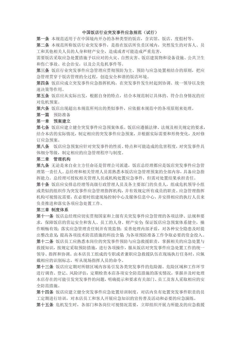 酒店星级评定六大文件之四：中国饭店行业突发事件应急规范_第1页