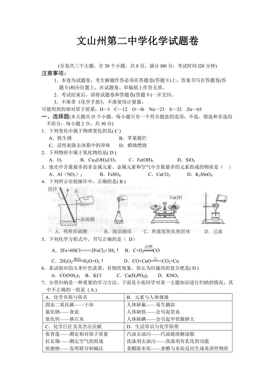 文山州第二中学初三化学试卷.doc_第1页