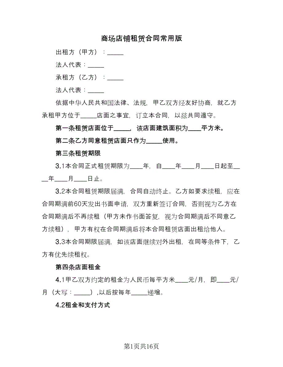 商场店铺租赁合同常用版（4篇）.doc_第1页