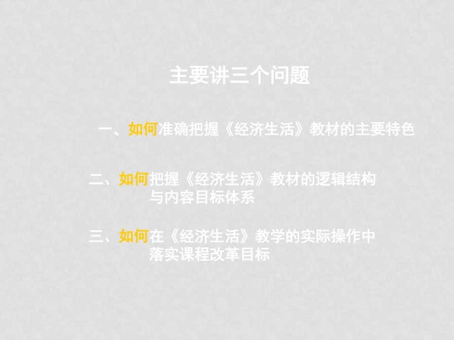 高中政治：经济生活教材框架结构及内容概要课件新人教版必修1_第2页