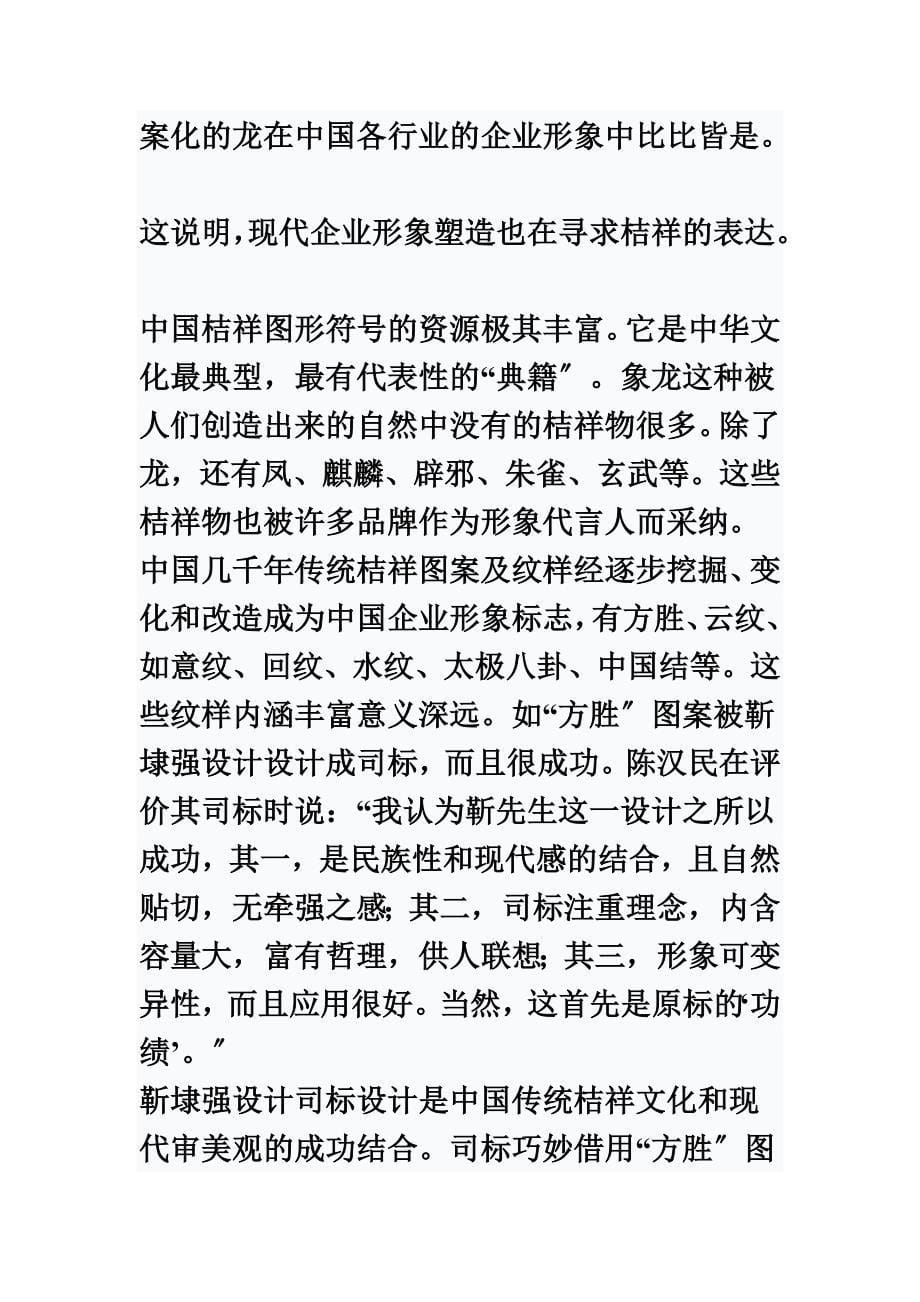 最新中国传统吉祥符号在塑造企业形象中的运用(免费版)_第5页