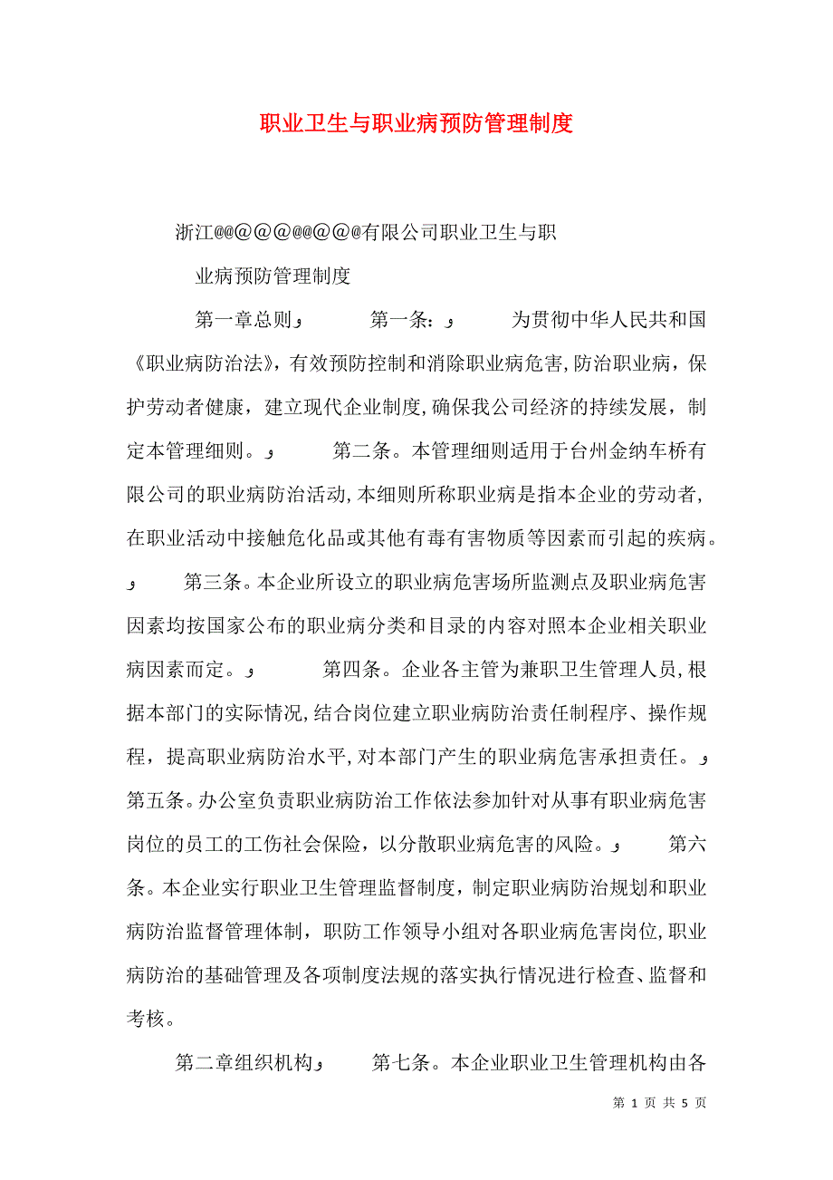 职业卫生与职业病预防管理制度_第1页