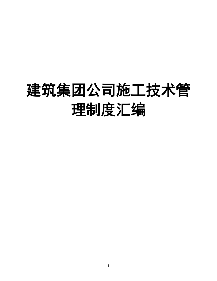 建筑集团公司施工技术管理制度汇编【一份非常好的专业资料拿来即可用】_第1页