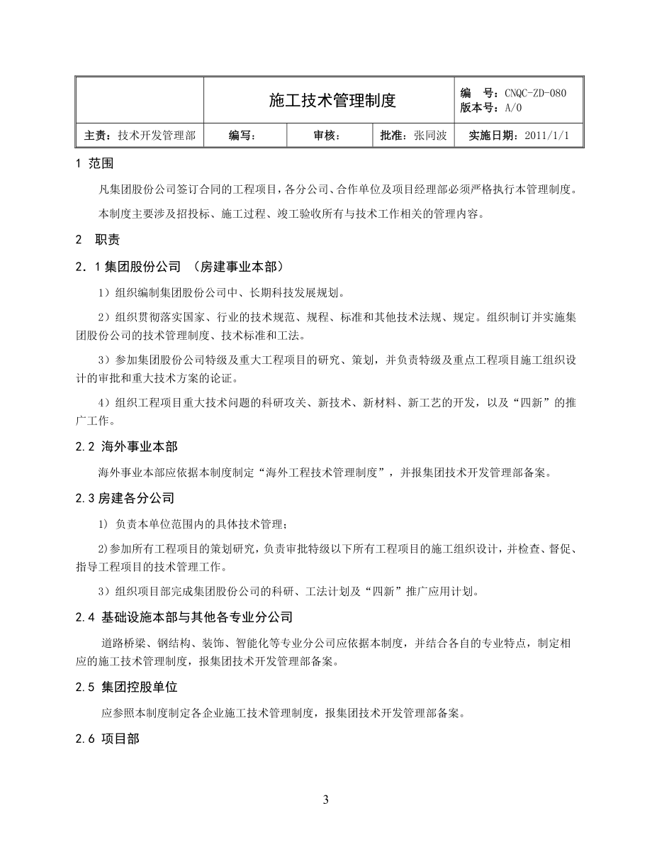 建筑集团公司施工技术管理制度汇编【一份非常好的专业资料拿来即可用】_第3页