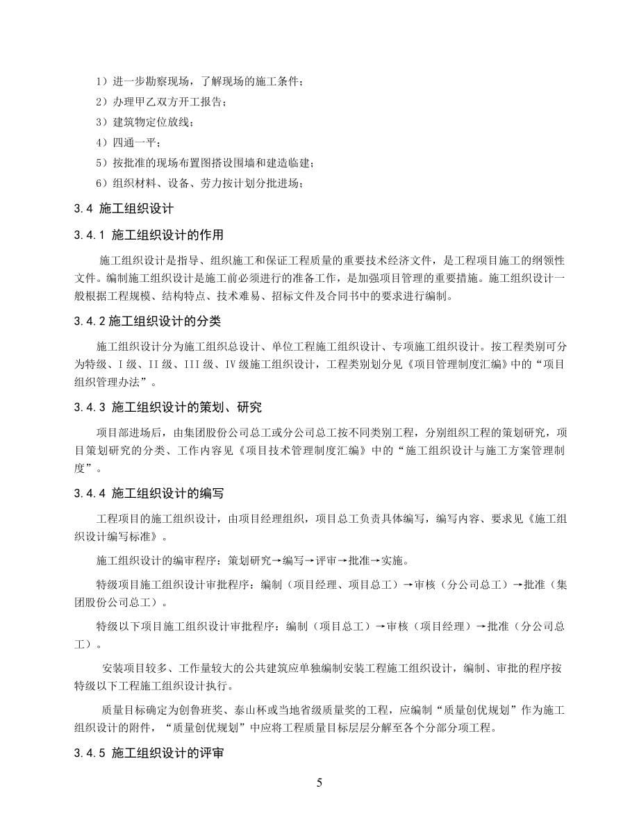 建筑集团公司施工技术管理制度汇编【一份非常好的专业资料拿来即可用】_第5页