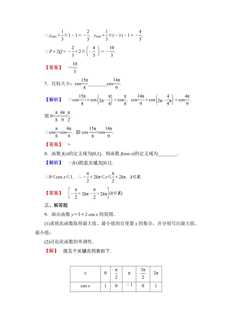 【课堂坐标】高中数学北师大版必修四学业分层测评：第1章 167;6　余弦函数的图像与性质 Word版含解析_第3页