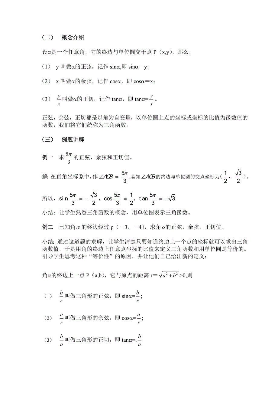 任意角的三角函数教案_第2页