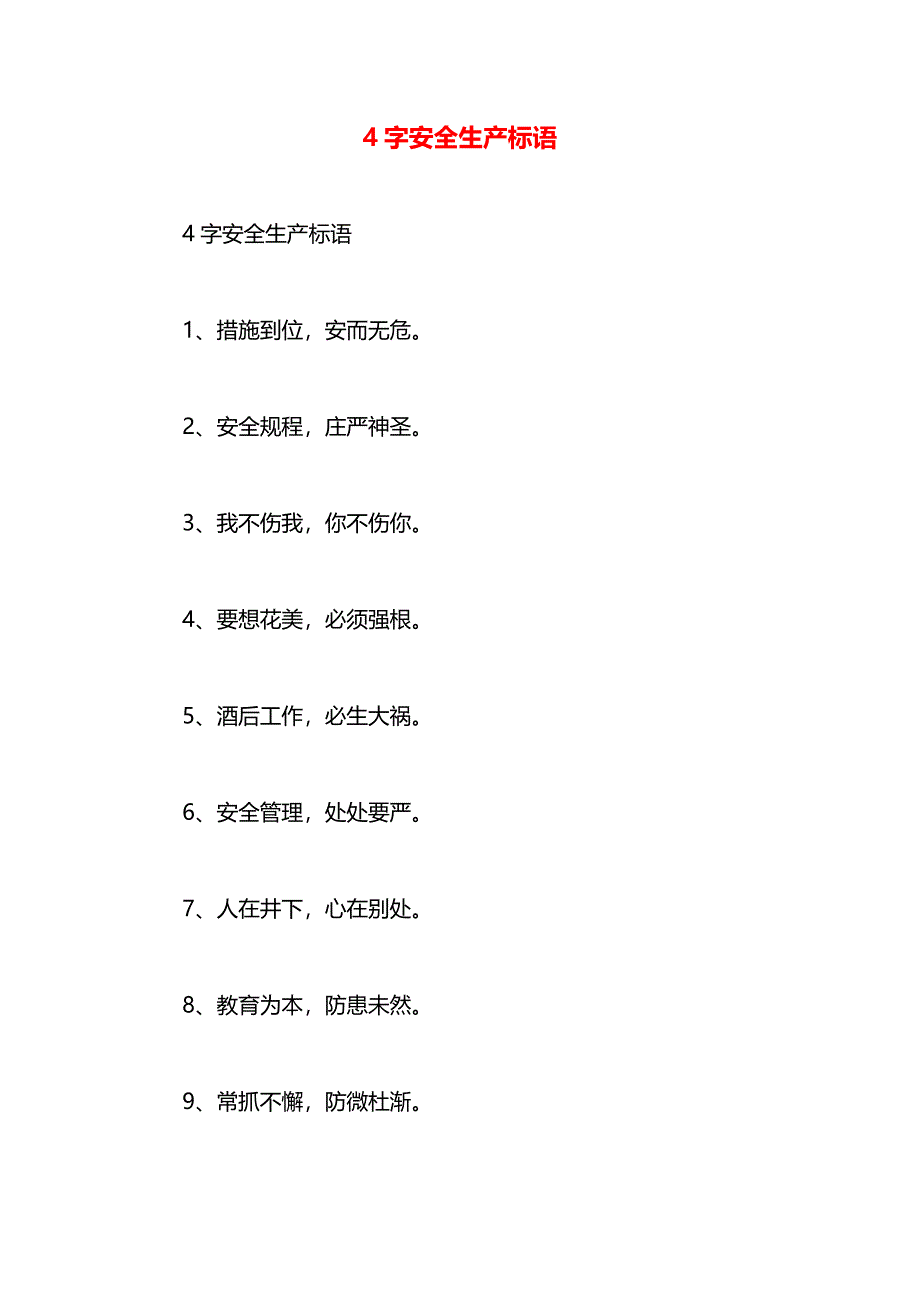 4字安全生产标语_第1页