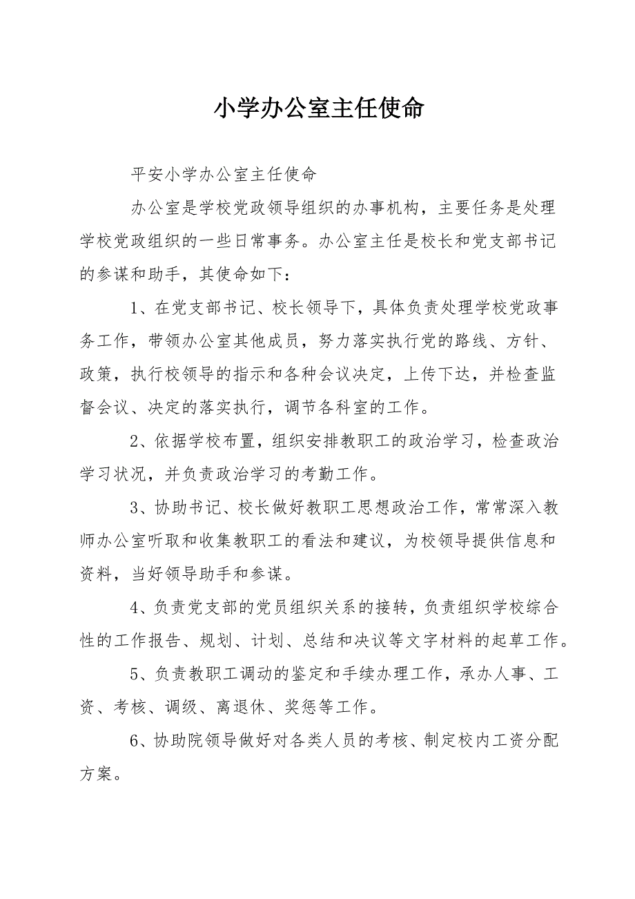 小学办公室主任职责.docx_第1页